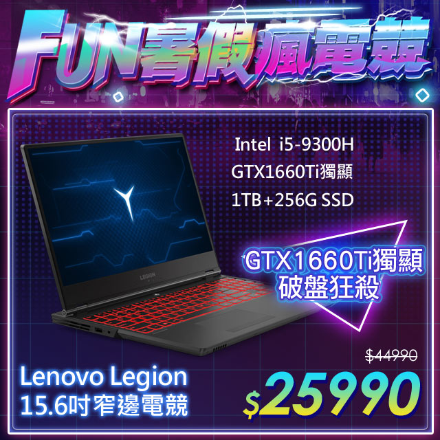 《Lenovo★第9代15吋窄邊電競最狂》 《狂降破億★窄邊電競》 網路價$44990．限時價$259909代i5★GTX 1660Ti獨顯★杜比全景聲狂殺一萬六★最高回饋15%▃▅★GTX 1660
