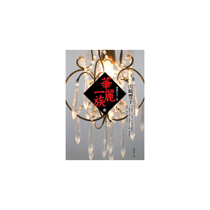 就在高爐工程的重要關頭，卻驚傳美國客戶取消了巨額訂單！一時之間，阪神特殊鋼資金周轉不靈，面臨了空前的經營危機！另一方面，鐵平的父親、阪神銀行頭取萬俵大介私下探知在政府的金融改革計畫中，自己的銀行竟然是