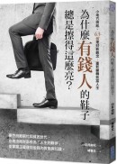 為什麼有錢人的鞋子總是擦得這麼亮？：小地方做起，63個理財新觀念，重新翻轉致富人生