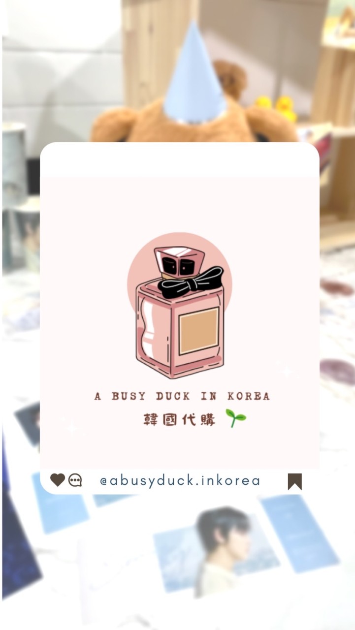 忙碌鴨代購站@abusyduck.inkorea