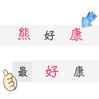 🐼熊好康  生活好物🐼