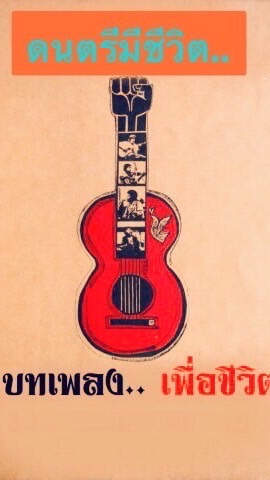 บทเพลงเพื่อชีวิต…