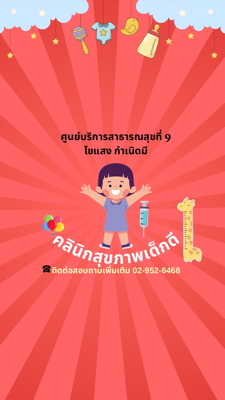 คลินิกเด็กดีศูนย์ 9 ไขแสง กำเนิดมี 🧸