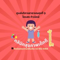 คลินิกเด็กดีศูนย์ 9 ไขแสง กำเนิดมี 🧸