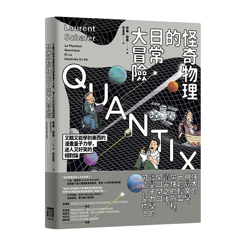 當我們移動得越快，慣性質量就越大。所以我就可以說服我妻子，要我慢跑減肥是沒用的啦。感恩這本書啊！」──查普（Zep），漫畫家，家庭喜劇動畫Titeuf創作者「真是又酷又能學到東西。」──雅克．杜巴謝（