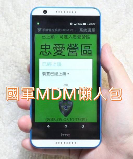 當兵可以帶什麼手機呢 台灣國軍mdm 懶人包 電腦王阿達 Line Today