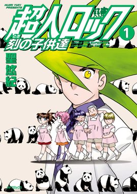 超人ロック 完全版 超人ロック 完全版 邪神降臨 ３５ 聖悠紀 Line マンガ