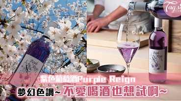 紫色葡萄酒Purple Reign~浪漫紫色調！不喝酒也想試試啊~