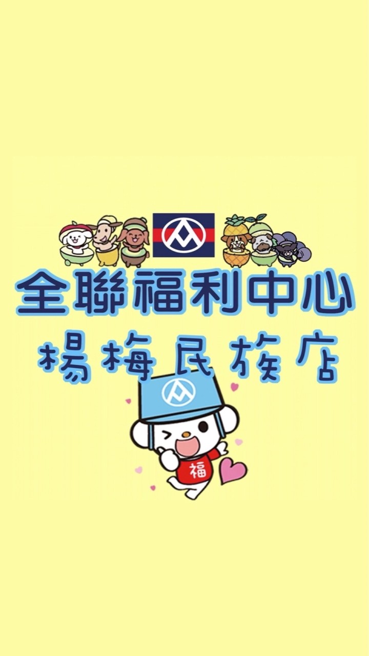 全聯楊梅民族好物網🔸