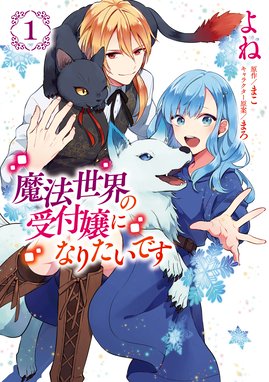 ど庶民の私 実は転生者でした ど庶民の私 実は転生者でした １ 安芸緒 吉野屋桜子 えびすし Line マンガ