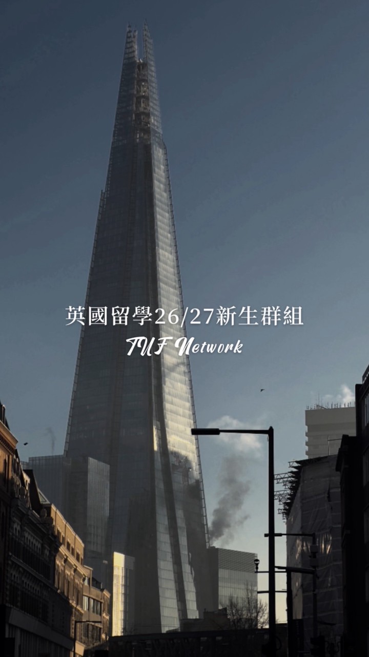 英國留學 26/27 新生群組 🇬🇧 (𝑇𝑎𝑖𝑤𝑎𝑛𝑒𝑠𝑒 𝑈𝐾 𝐹𝑟𝑒𝑠ℎ𝑒𝑟𝑠 𝑁𝑒𝑡𝑤𝑜𝑟𝑘)