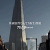 𝑻𝑼𝑭 英國留學 26/27 新生群組 🇬🇧