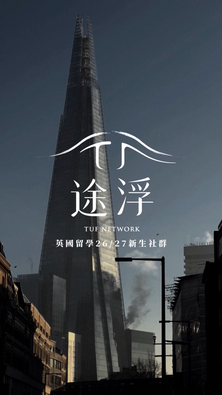 𝑻𝑼𝑭 英國留學 26/27 新生社群 🇬🇧