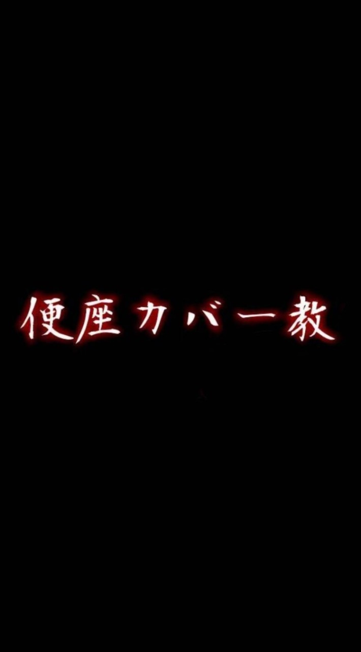 『小学生限定』みんなで歌お/おぜうの占領区