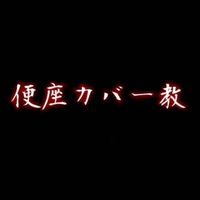 『小学生限定』みんなで歌お/おぜうの占領区