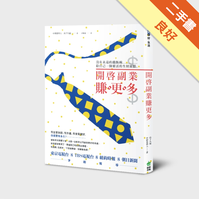 商品資料 作者：中野貴利人、山下久猛 出版社：創意市集 出版日期：20151114 ISBN/ISSN：9789863062066 語言：繁體/中文 裝訂方式：平裝 頁數：240 原價：350 ---