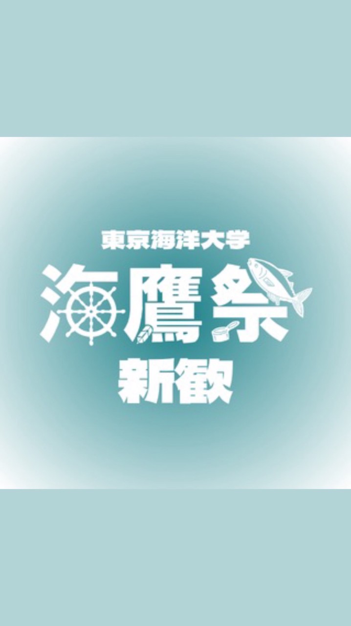 第67回海鷹祭実行委員会新歓