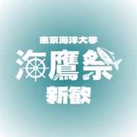 第67回海鷹祭実行委員会新歓