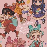 地縛少年花子くんなりきり保育園！！