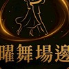 曜舞場邊