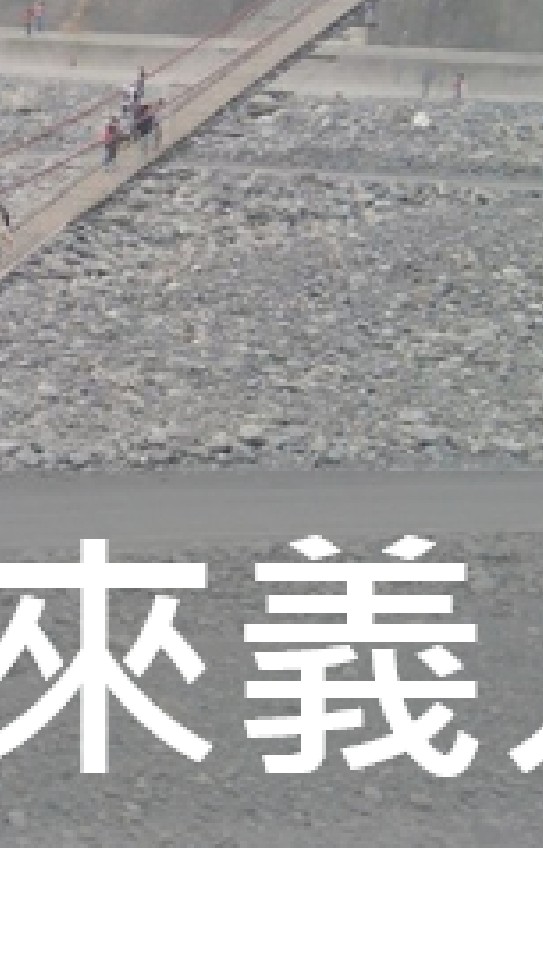 我是來義人