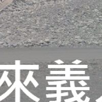我是來義人
