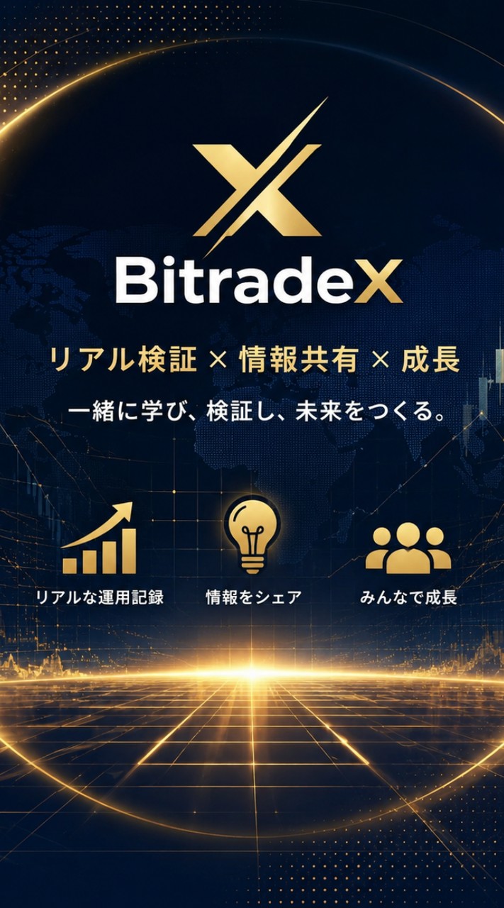 BitradeXリアル検証オープンチャット