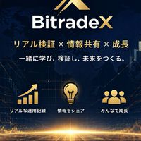 BitradeXリアル検証オープンチャット