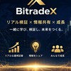 BitradeXリアル検証オープンチャット