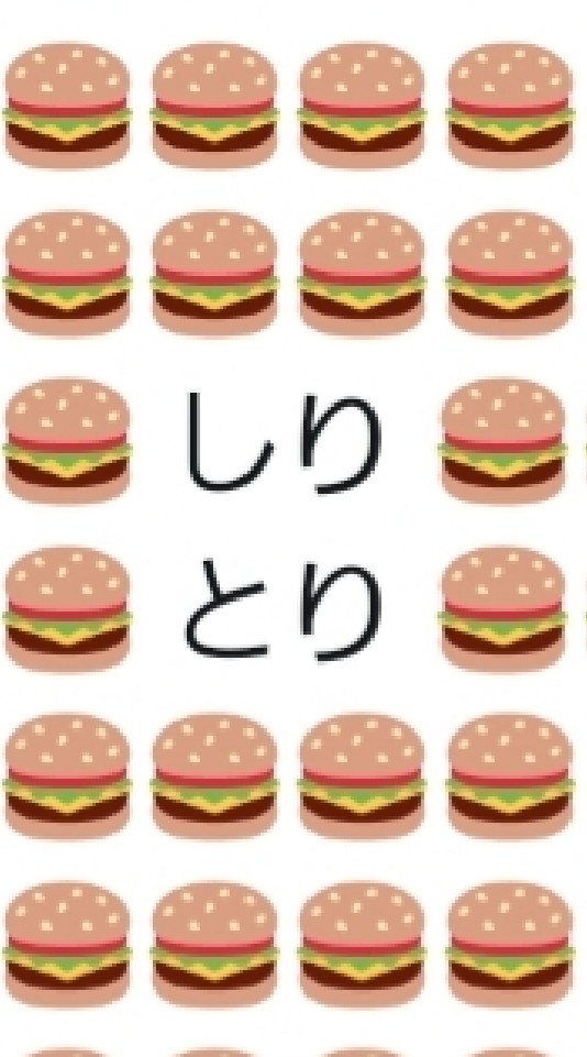 しりとりー！のオープンチャット