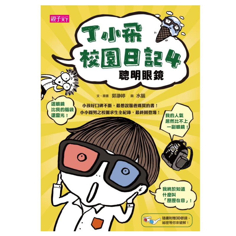 最掙扎的心理拉鋸戰，跟丁小飛一起勇敢面對！ 聽到班上同學炫耀自己有一副全球限量眼鏡，丁小飛脫口而出：「我也有！」為了掩蓋自己說謊的事實，丁小飛開始瞎掰眼鏡的「不在場證明」；當謊言愈說愈多，事情被揭發，