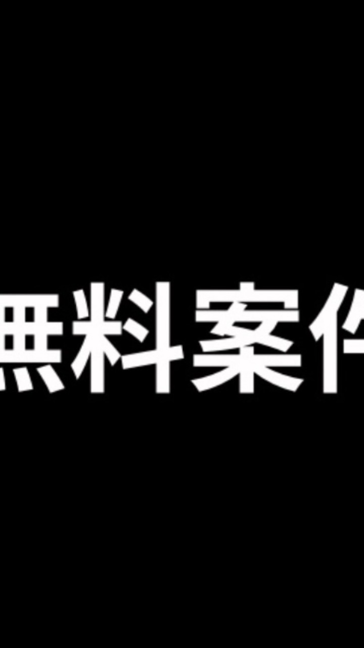 無料案件オープンチャット【月5-10万最短で作ろう】