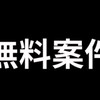 無料案件オープンチャット【月5-10万最短で作ろう】