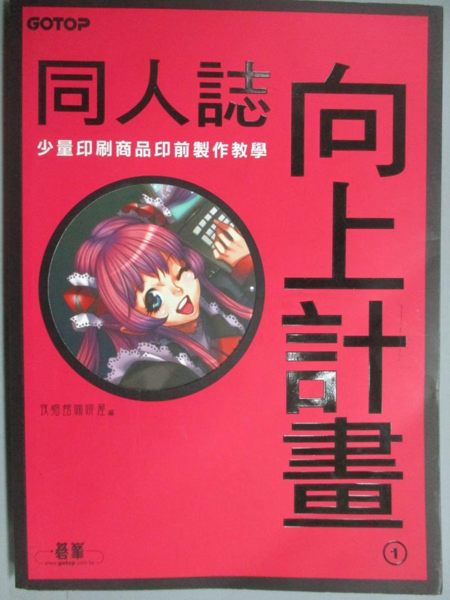 【書寶二手書T4／電腦_ZDD】同人誌向上計畫_夜貓館咖啡