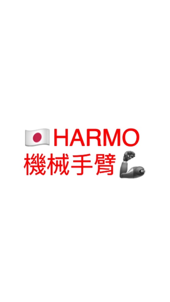 HARMO機械手臂🦾