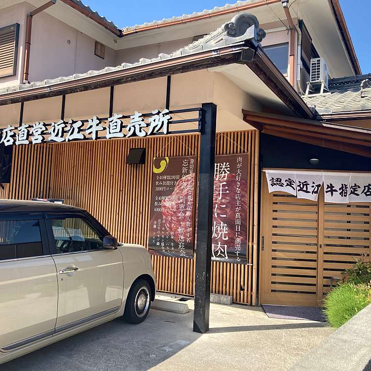 写真 精肉店直営 近江牛直売所 能登川本店 セイニクテンチョクエイ オウミギュウチョクバイジョノトガワホンテン 垣見町 能登川駅 居酒屋 By Line Conomi