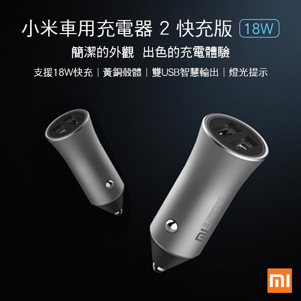 小米原裝正品 保固一年 BSMI: R39245 產品名稱: 小米車用充電器 2 快充版(18W) 產品型號: CC05ZM 產品顏色: 銀色 產品尺寸: 6.18x2.58x2.58cm 包裝尺寸: