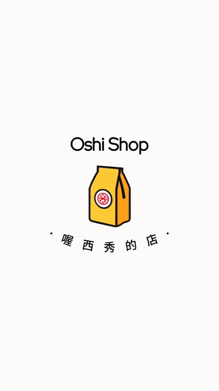 Oshi Shop 喔西秀的店