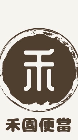 禾園便當