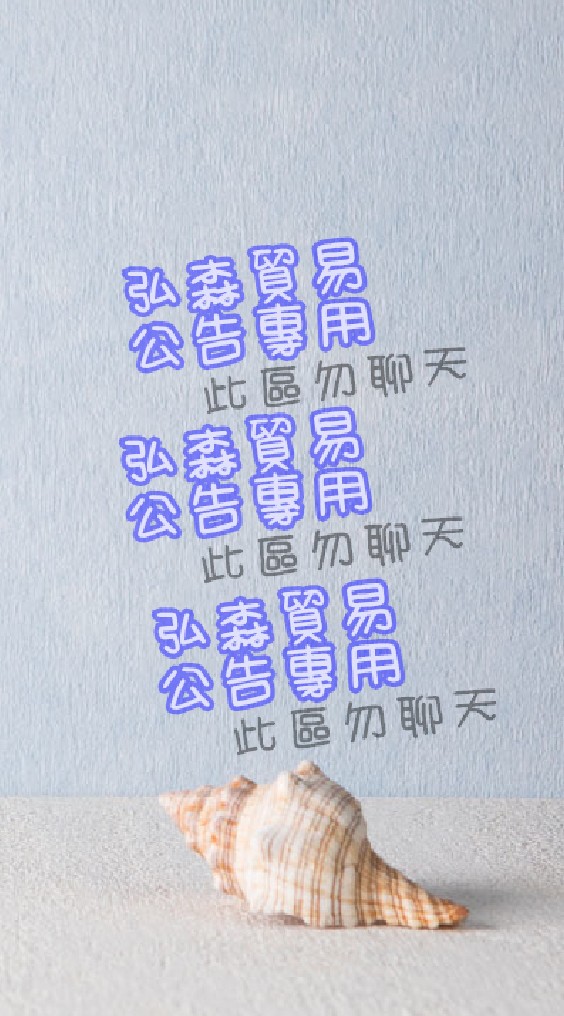 弘森貿易公告專用