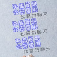 弘森貿易公告專用