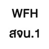 WFH สจน.1