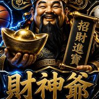 財神爺🙏有🏀必應🔥