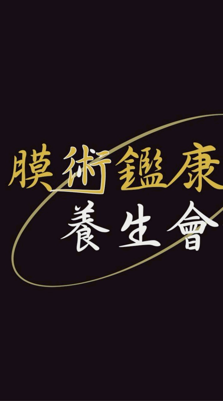 膜術鑑康養生會館仁愛店