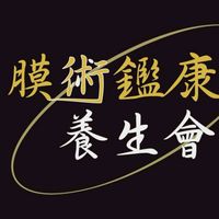 膜術鑑康養生會館仁愛店