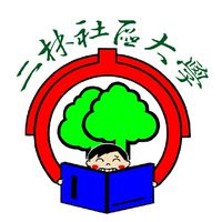 二林社區大學