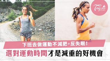 減減壓下班去做運動，真的可以減重舒壓睡好覺？反而是致失眠的禍〜