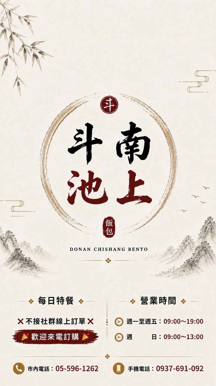 斗南池上每日特餐🍱
