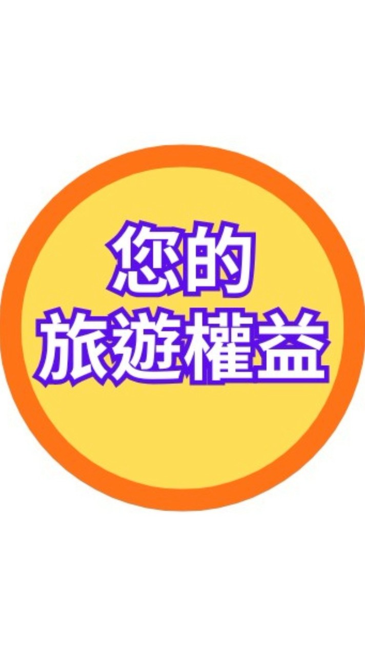 您的旅遊權益