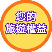 您的旅遊權益